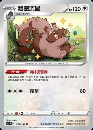 藏飽栗鼠