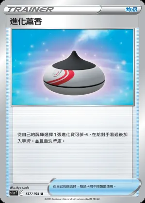 進化薰香