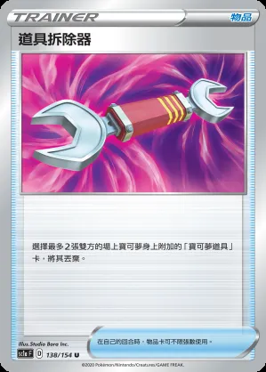 道具拆除器