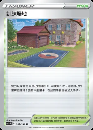 訓練場地