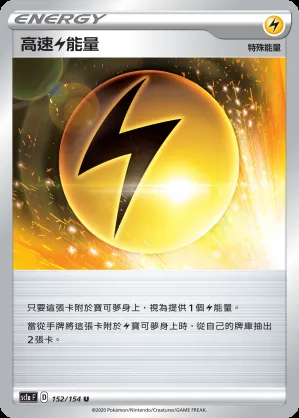 高速雷能量