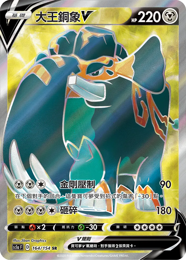 大王銅象V