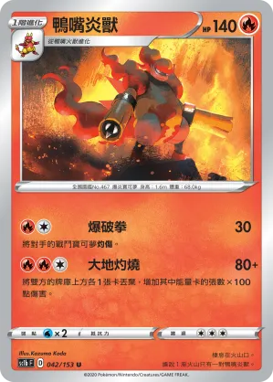 鴨嘴炎獸