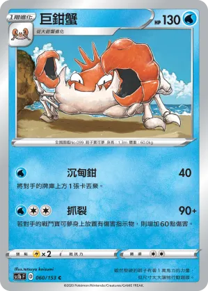 巨鉗蟹