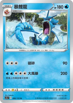 暴鯉龍