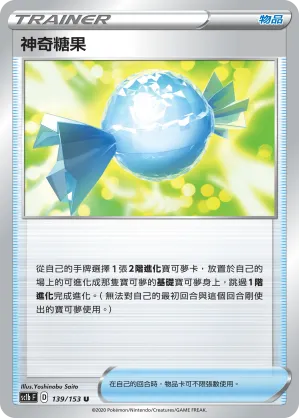 神奇糖果