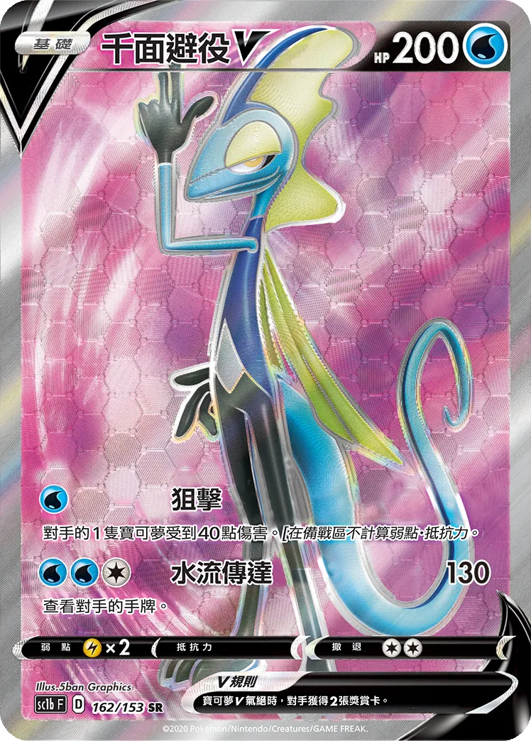 千面避役V