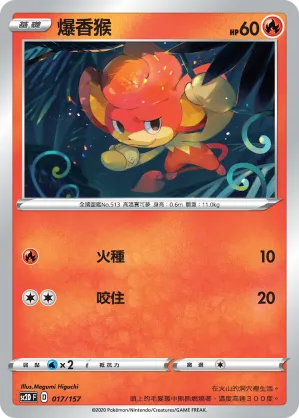 爆香猴