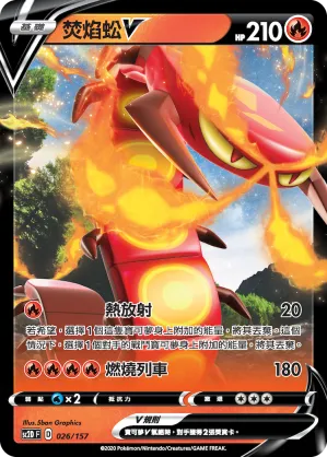 焚焰蚣V