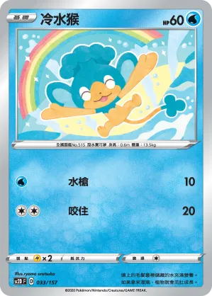 冷水猴