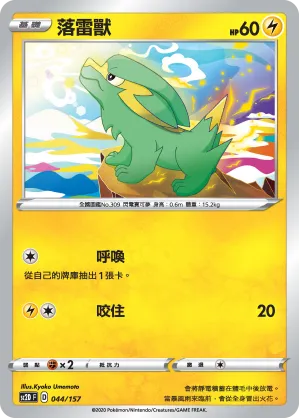 落雷獸