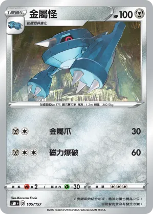 金屬怪