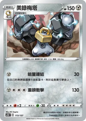 美錄梅塔
