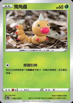 獨角蟲