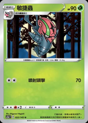敏捷蟲