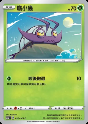 膽小蟲