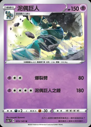 泥偶巨人