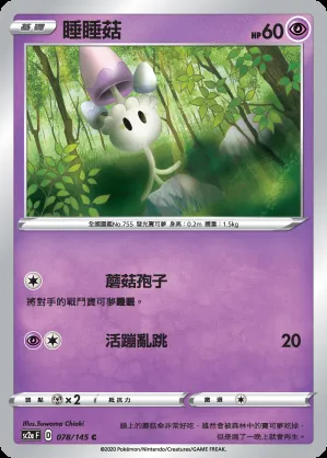 睡睡菇