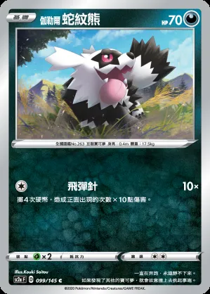 伽勒爾 蛇紋熊
