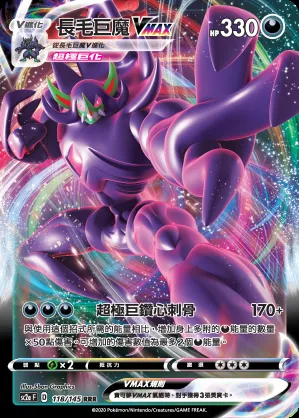 長毛巨魔VMAX