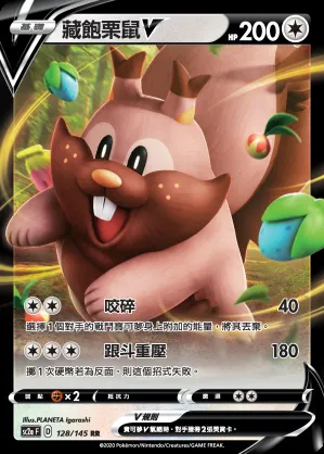 藏飽栗鼠V