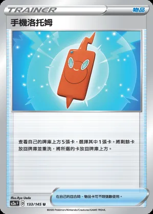 手機洛托姆