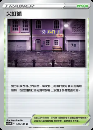 尖釘鎮