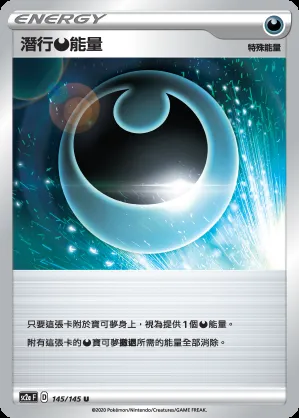 潛行惡能量