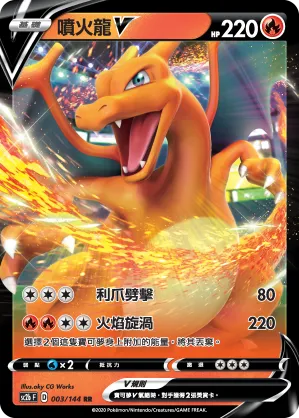 噴火龍V
