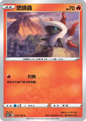 燃燒蟲