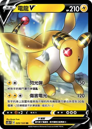 電龍V