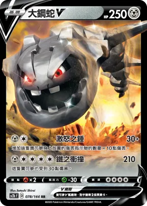 大鋼蛇V