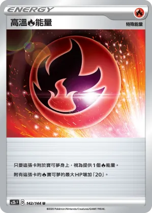高溫火能量
