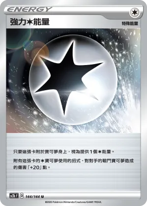 強力無能量