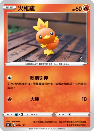 火稚雞