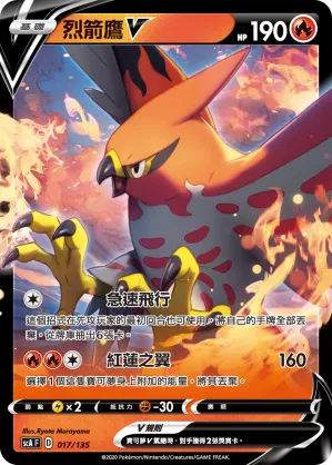 烈箭鷹V