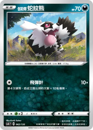 伽勒爾 蛇紋熊