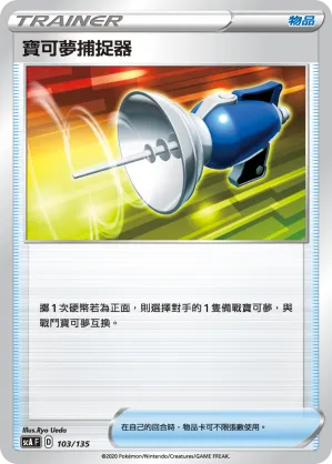 寶可夢捕捉器