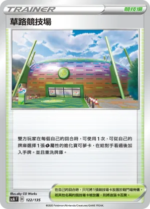 草路競技場
