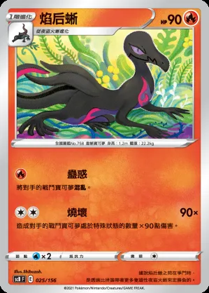 焰后蜥