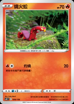 燒火蚣