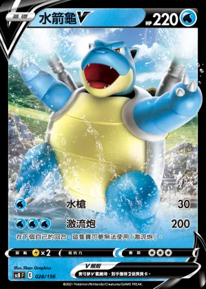 水箭龜V