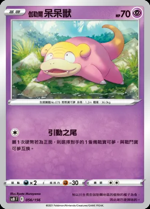 伽勒爾 呆呆獸