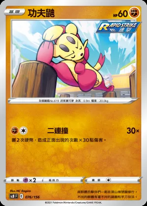 功夫鼬