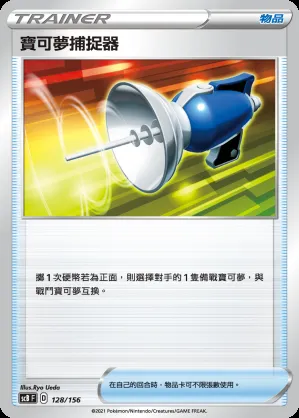 寶可夢捕捉器