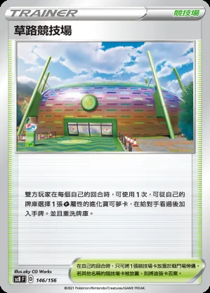 草路競技場