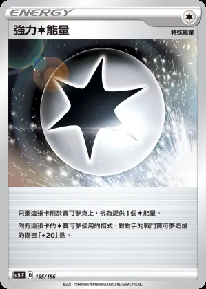 強力無能量