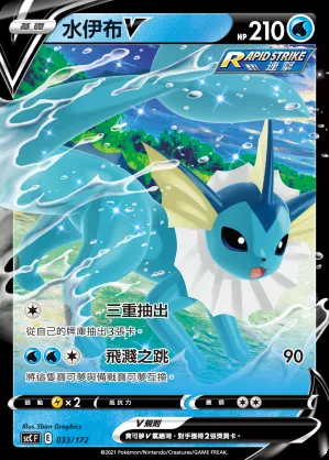 水伊布V