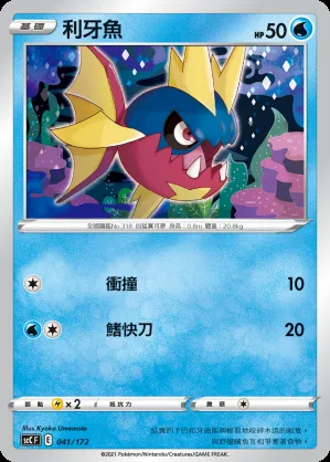 利牙魚