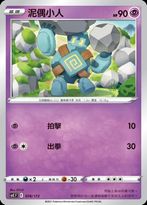 泥偶小人